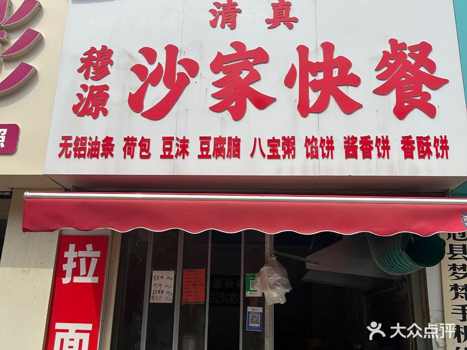 清真穆源沙家快餐