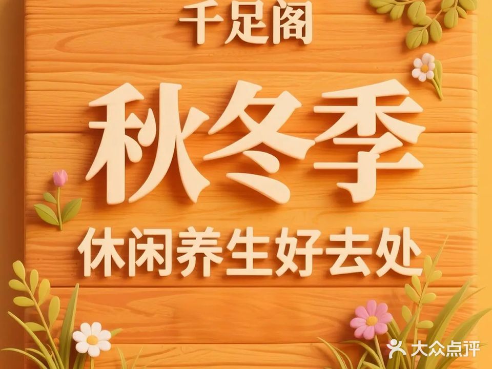 千足阁·按摩SPA·美食休闲空间(兴宁店)