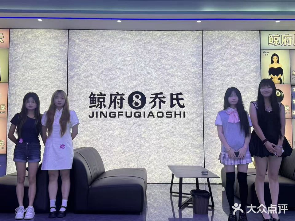 鲸府乔氏台球俱乐部