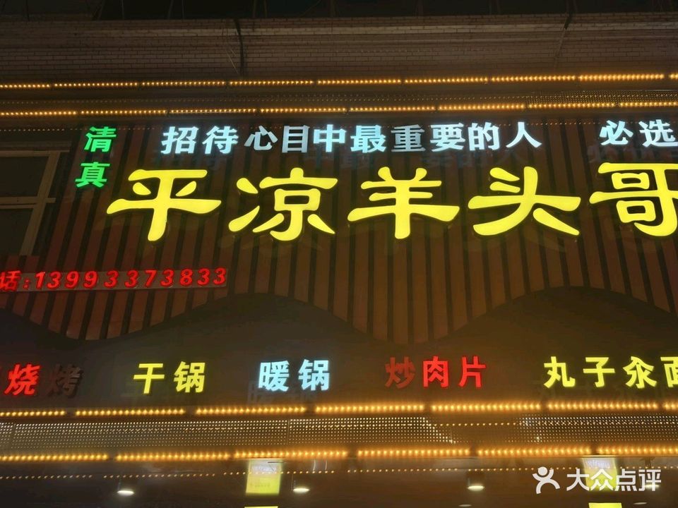 清真平凉羊头哥(广成花园店)