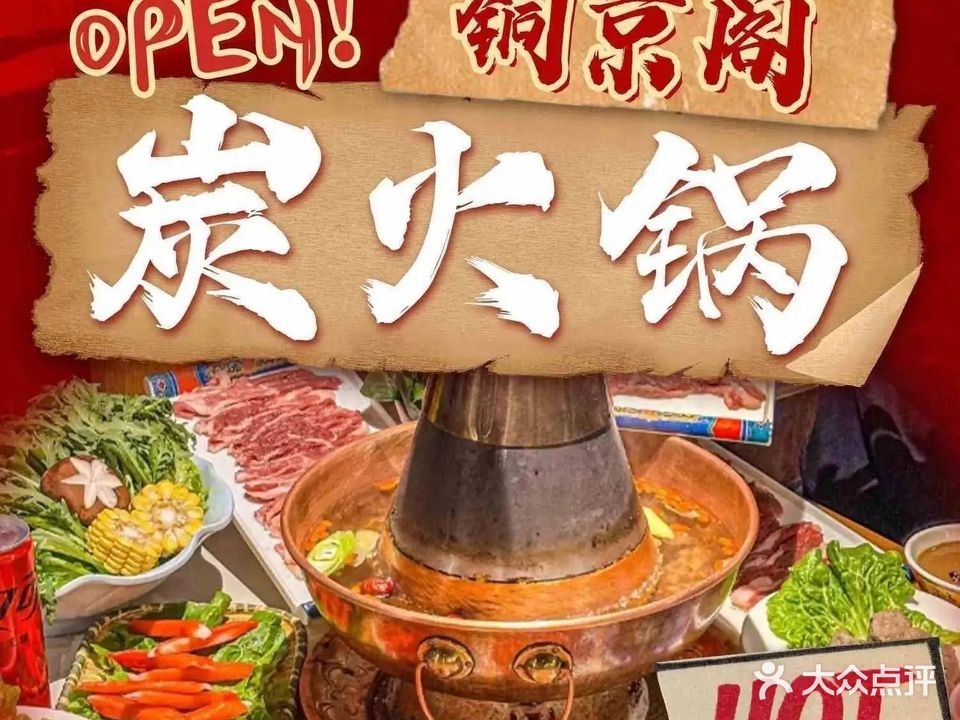 铜京阁炭火锅(大安店)