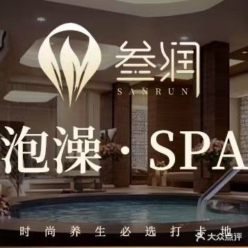 叁润足浴会所·泡澡·SPA(灌口店)