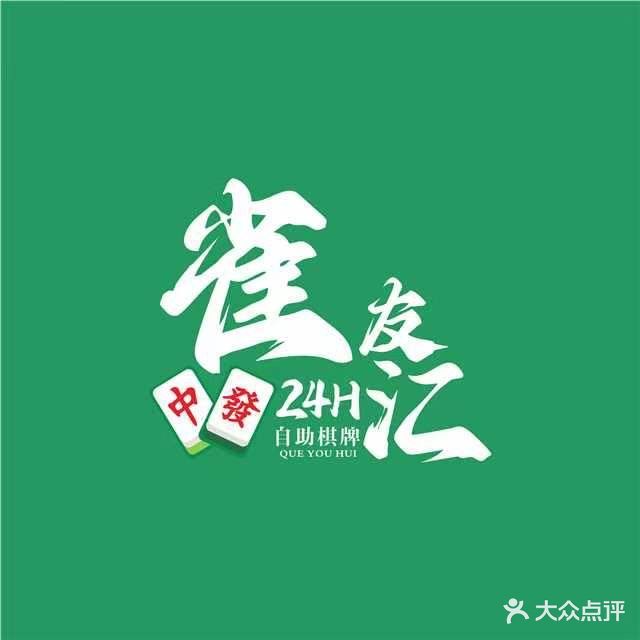 雀友汇24H自助棋牌