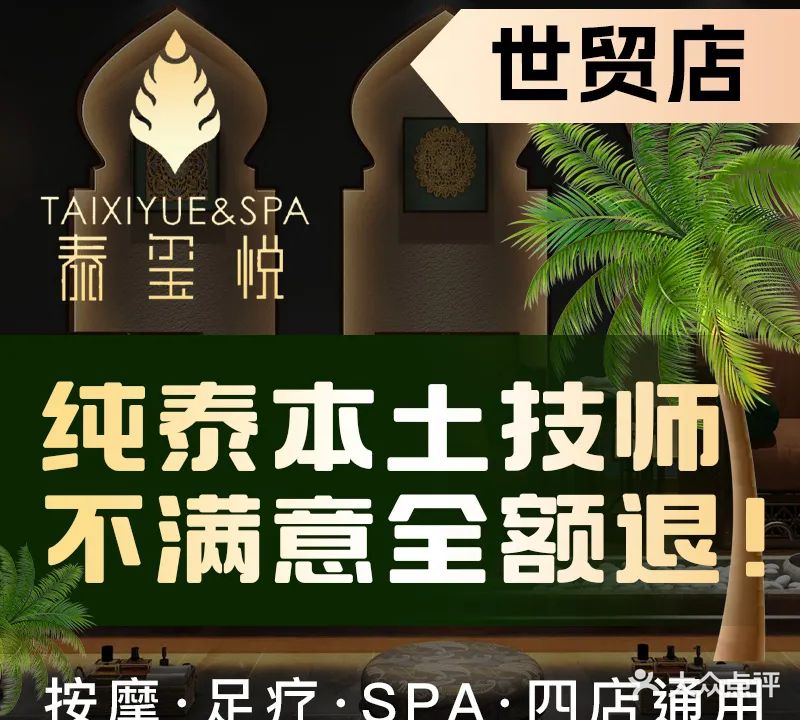 泰奇遇泰国皇室古法按摩SPA(世贸店)