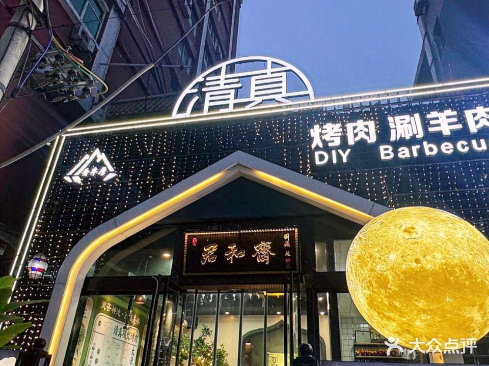 清真·君和斋烤肉涮肉