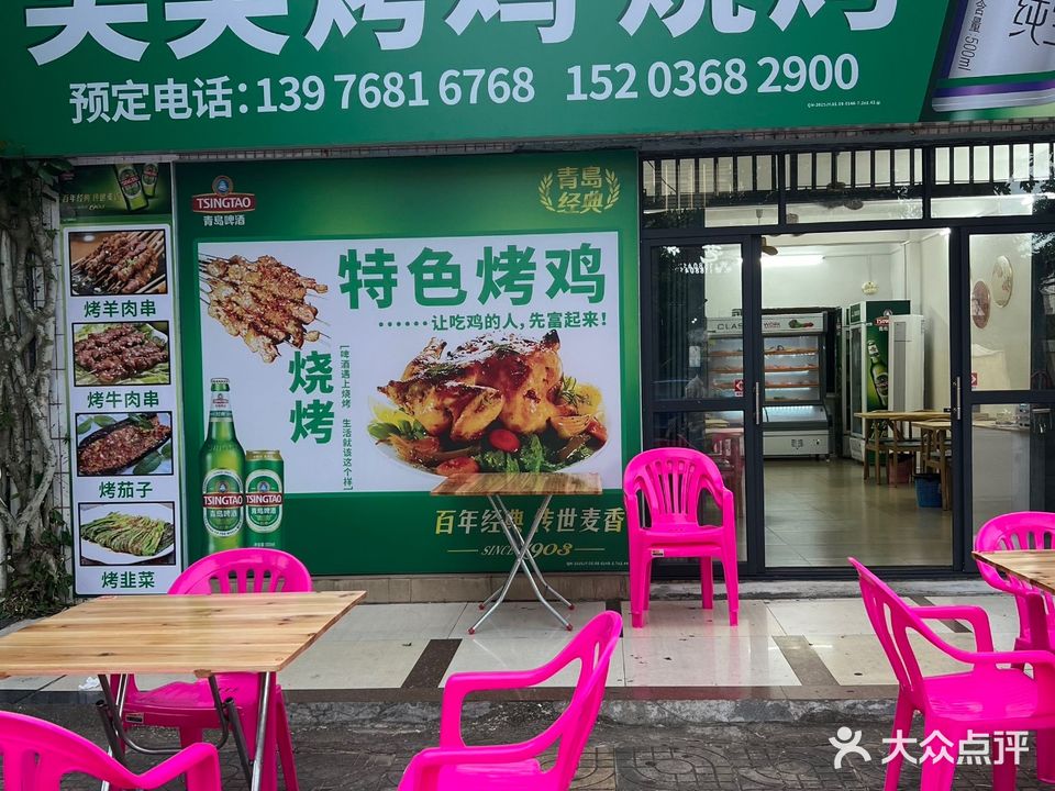 笑笑烤鸡·烧烤