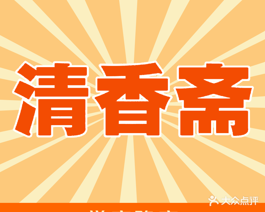 清香斋(学府路店)