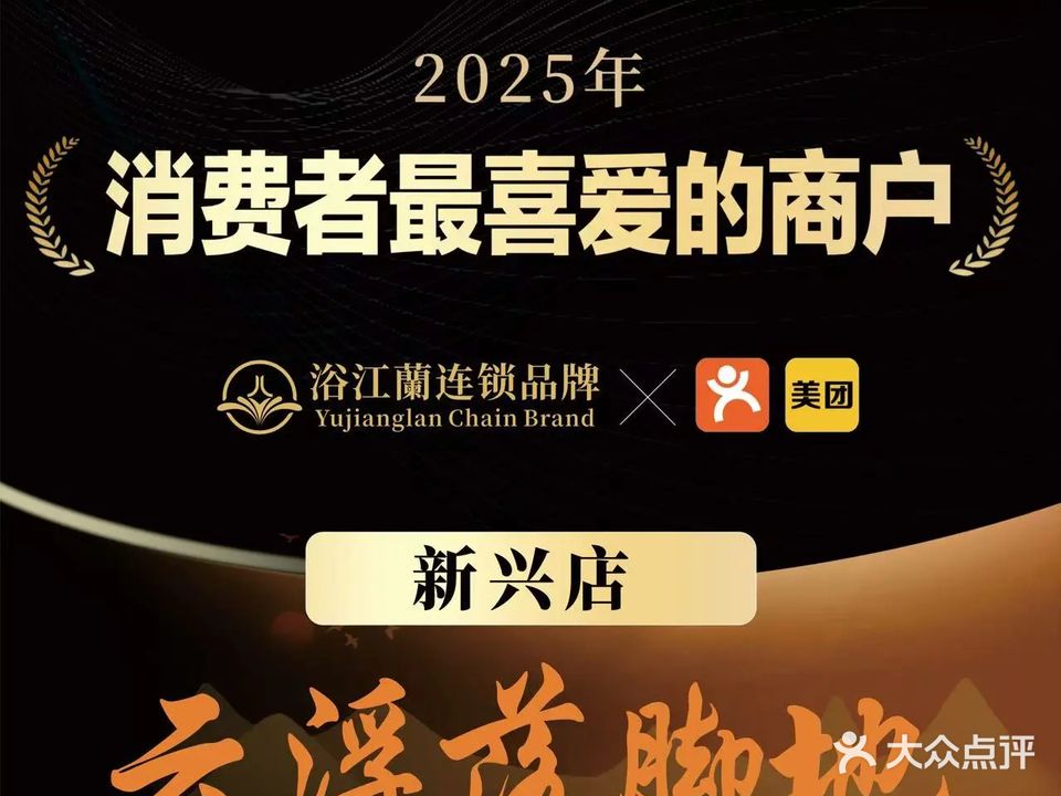 浴江兰足体按摩芳疗SPA(新兴店)