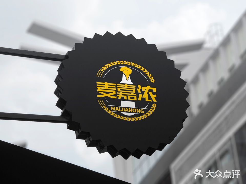 麦嘉浓青岛鲜啤酒屋(夏湾路店)