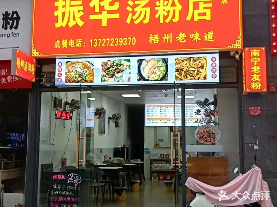 振华汤粉店(敏捷店)