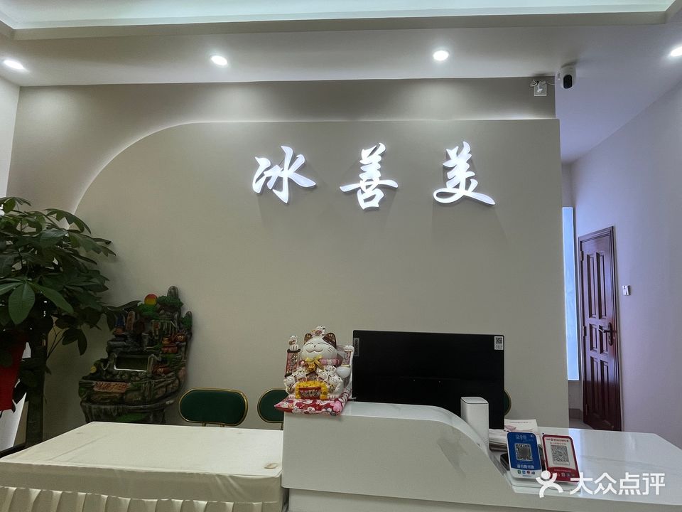 冰善美皮肤管理中心