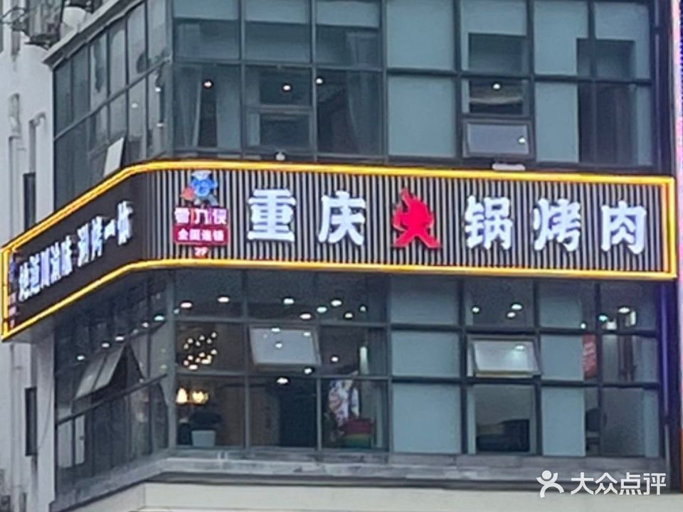蜀九侠重庆火锅烤肉(黄山景区换乘中心店)