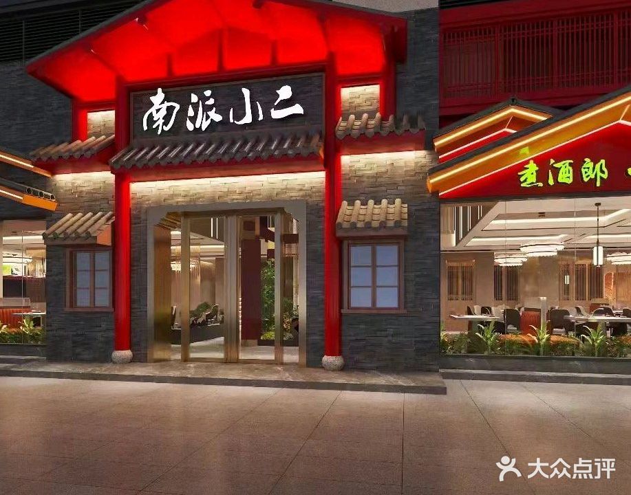 南派小二湘菜(昊翔源壹城峰荟店)