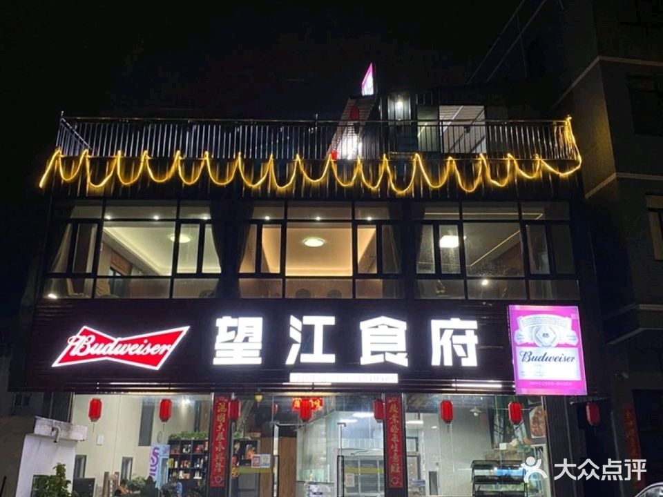 望江食府