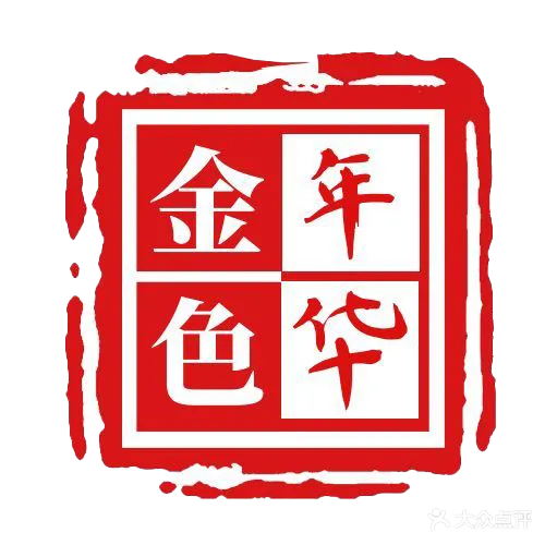 金色年华养生会所(涵江店)