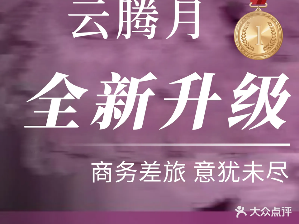 雲腾月spa会所