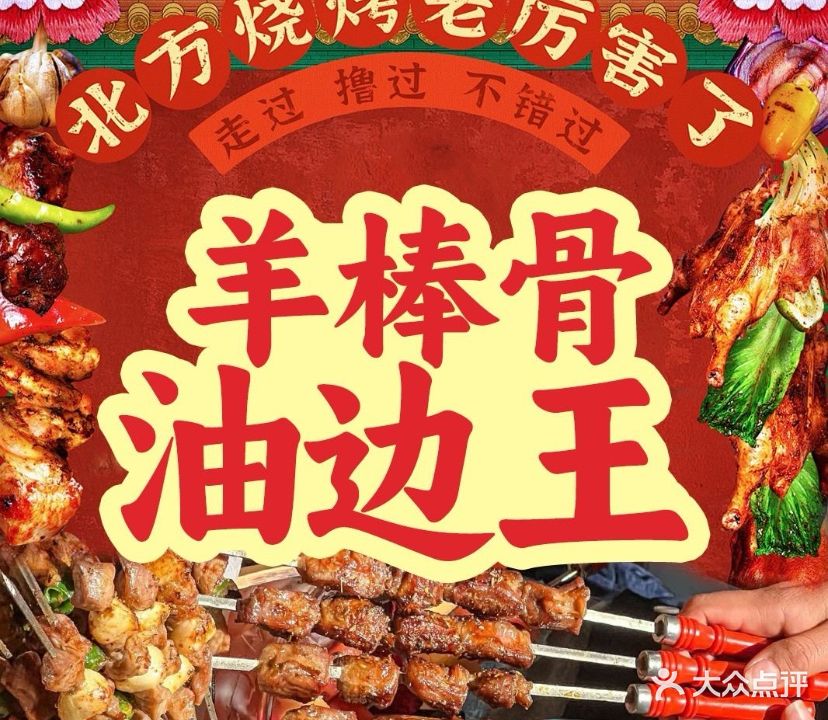 东北烧烤羊棒骨油边王