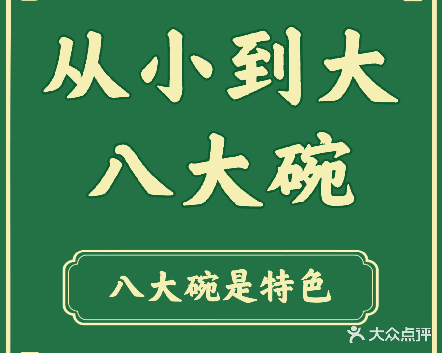从小到大·清真八大碗
