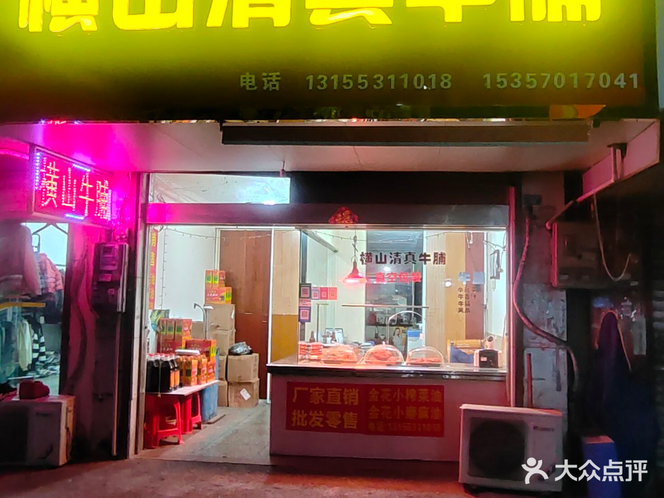 横山清真牛腩