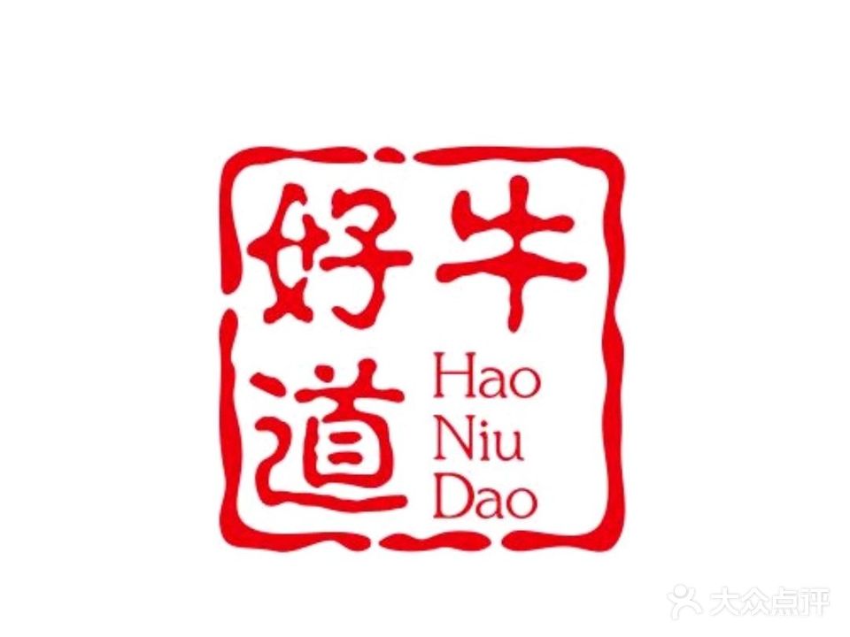 好牛道