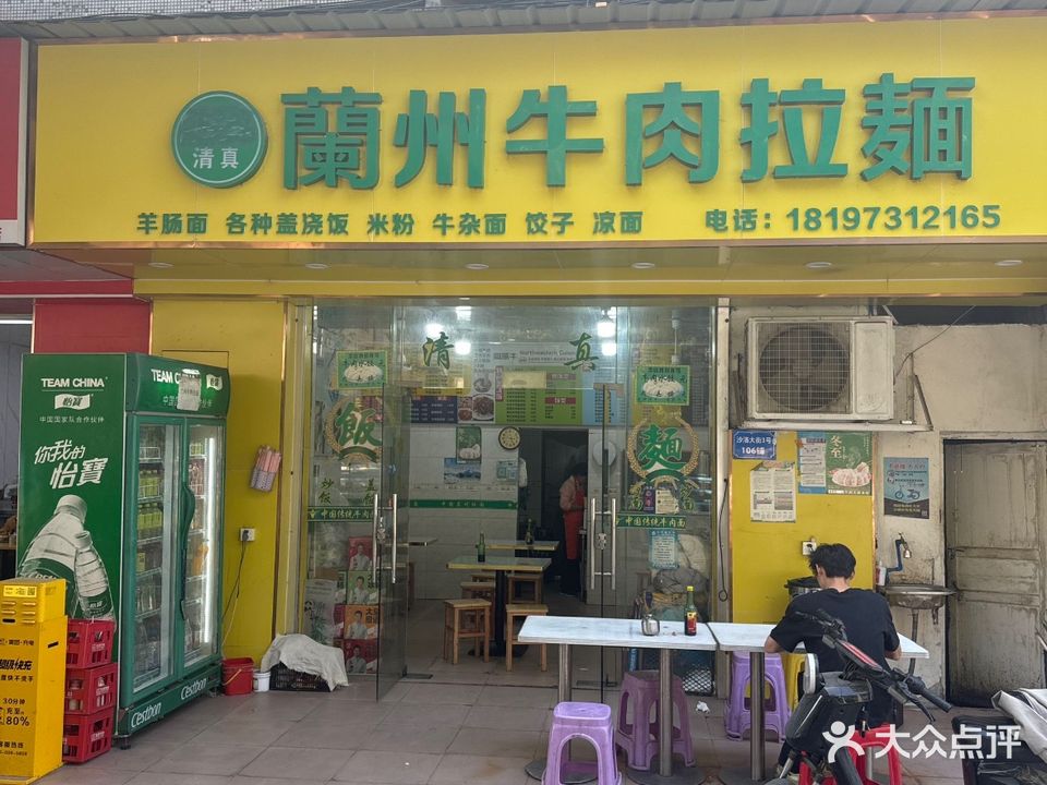 清真兰州牛肉拉面(沙洛店)