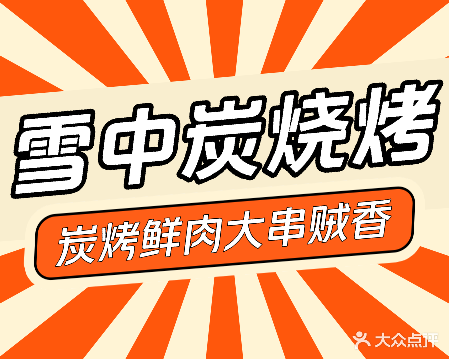 雪中炭烧烤东北风情融合菜(华南城店)