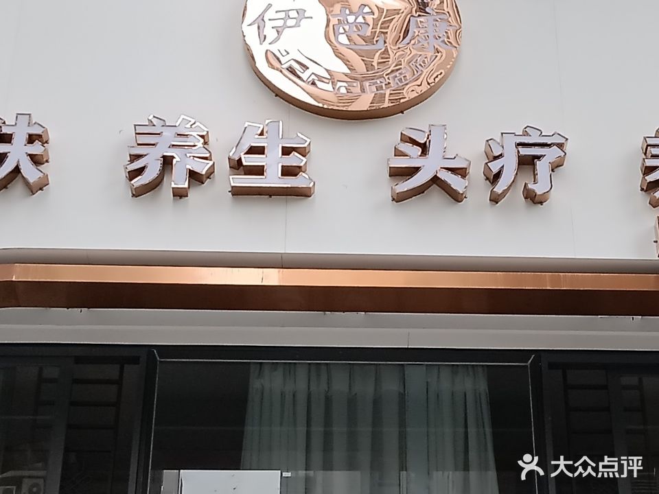 伊芭康美肤养生头疗(名雅店)