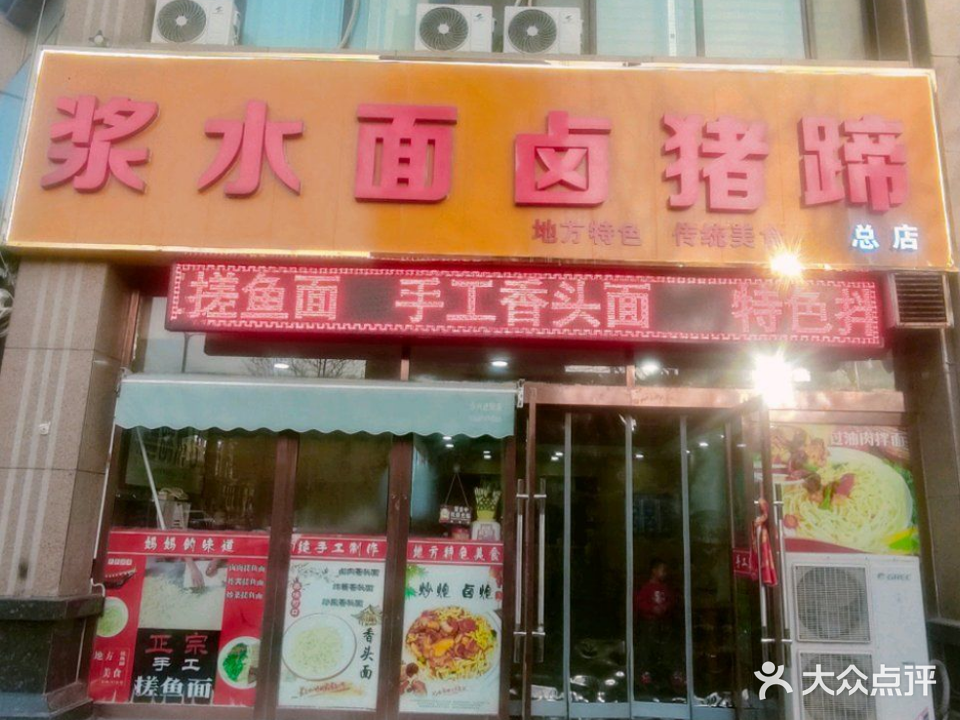 浆水面卤猪蹄(乾和御园店)