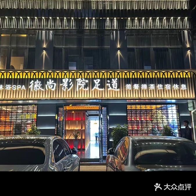 徽尚影视足道