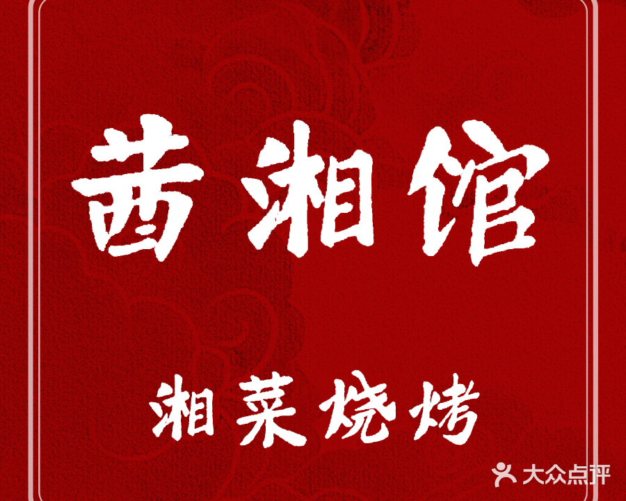 茜湘馆元一名城凤台路店