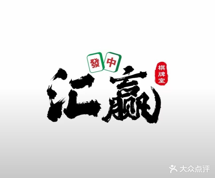 汇赢24小时自助棋牌室