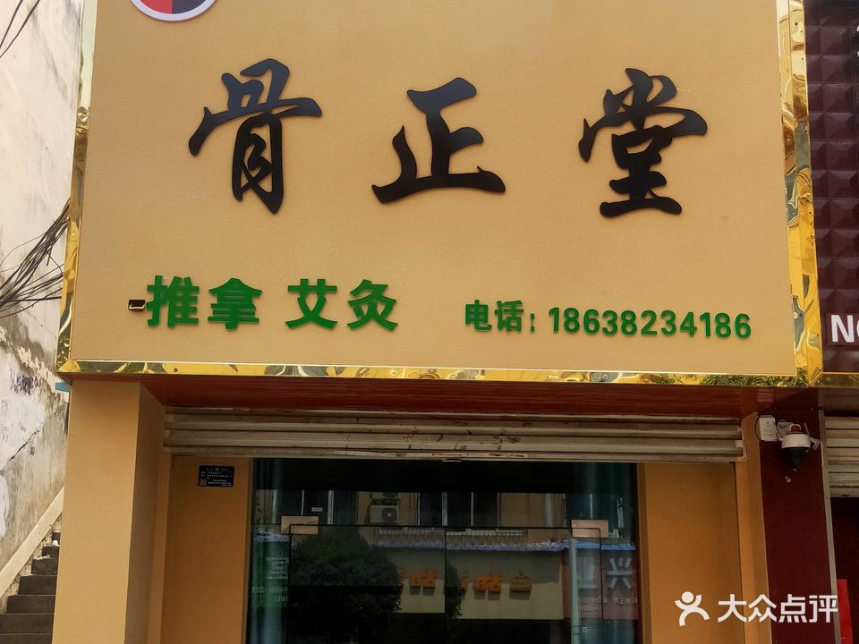 骨正堂推拿按摩