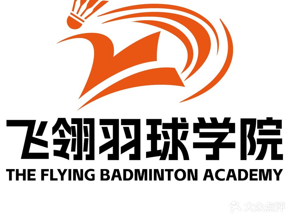 飞翎羽球学院