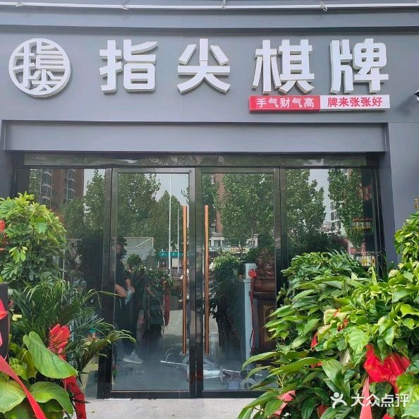 指尖棋牌(万福隆农贸市场店)