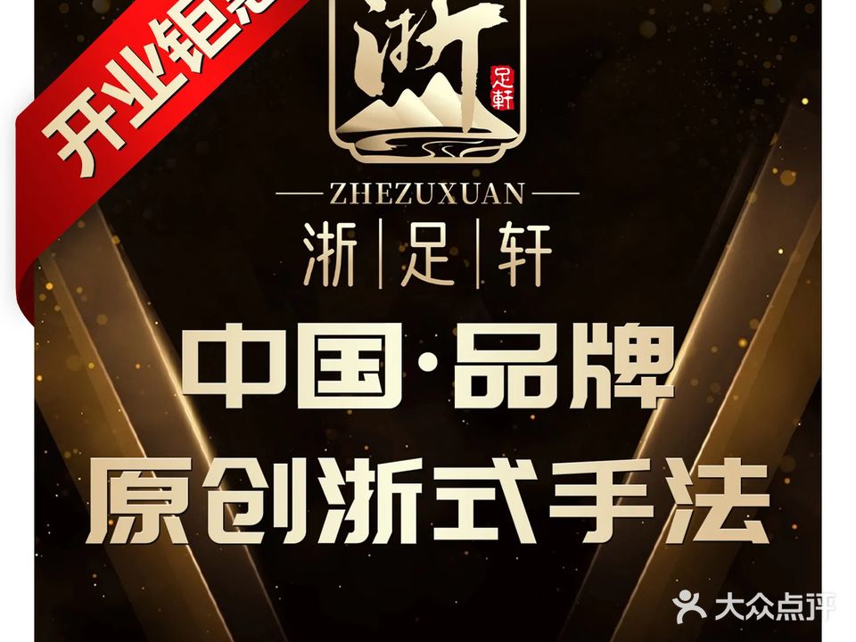 浙足轩(阜阳店)