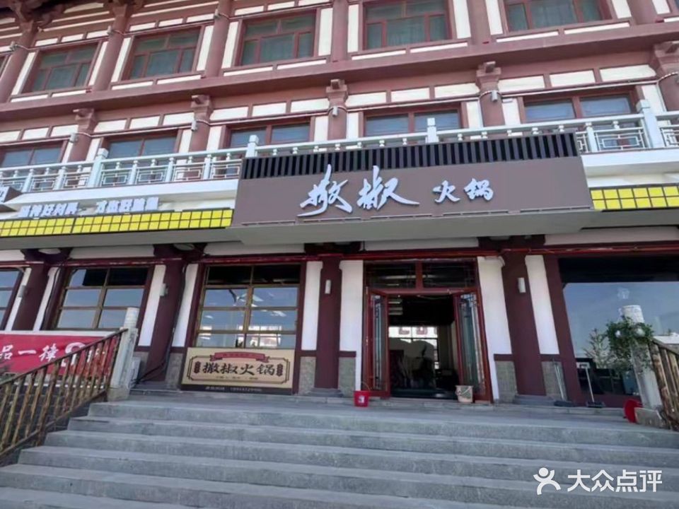 撒椒火锅(北大桥店)