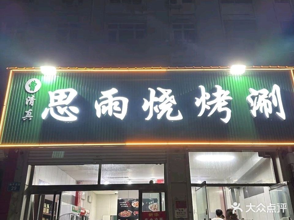 清真思雨烧烤