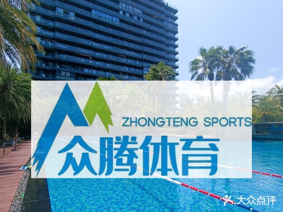 众腾体育游泳培训中心(希尔顿欢朋酒店-分店)