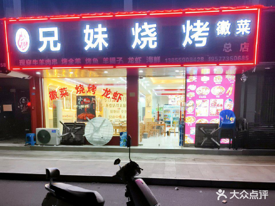 兄妹烧烤(练江路店)