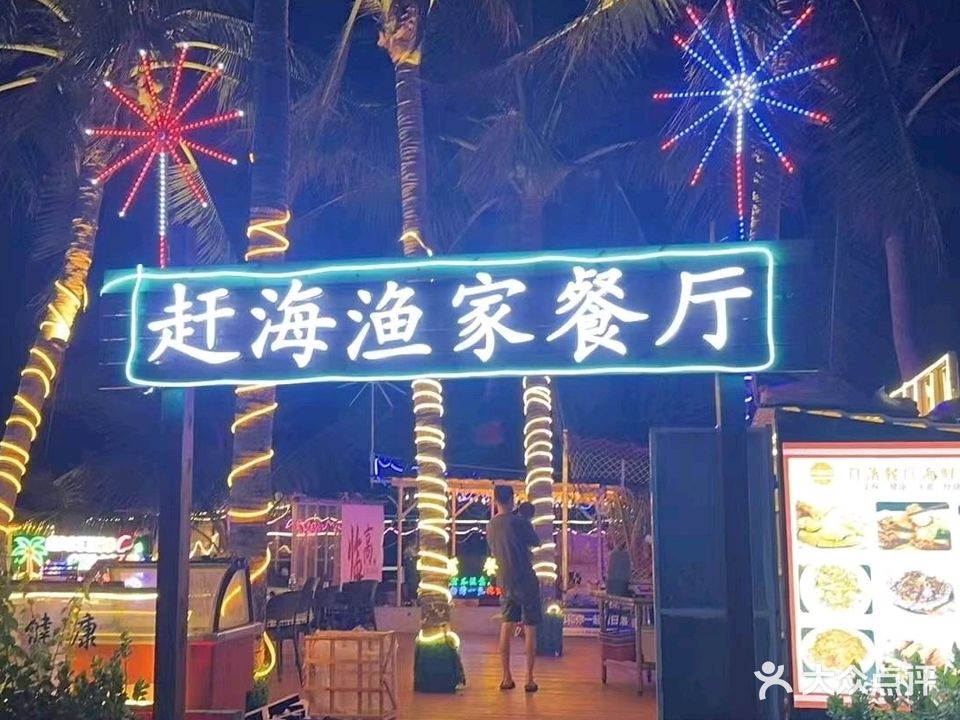 博纵赶海渔家餐厅