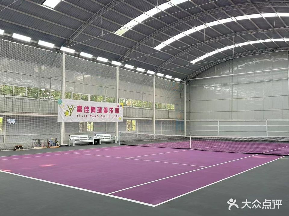 衡水壹佳网球俱乐部