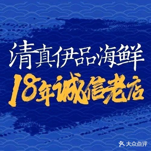 清真·伊品海鲜家常菜(栈桥店)