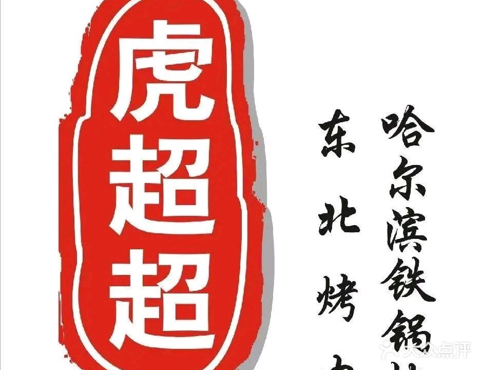 虎超超东北烤肉