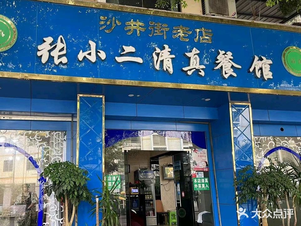 小二清真餐馆