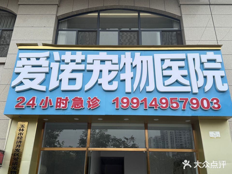 爱诺宠物医院(玉东店)