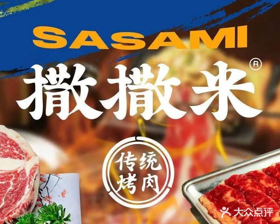 撒撒米传统烤肉店(东市场小区店)