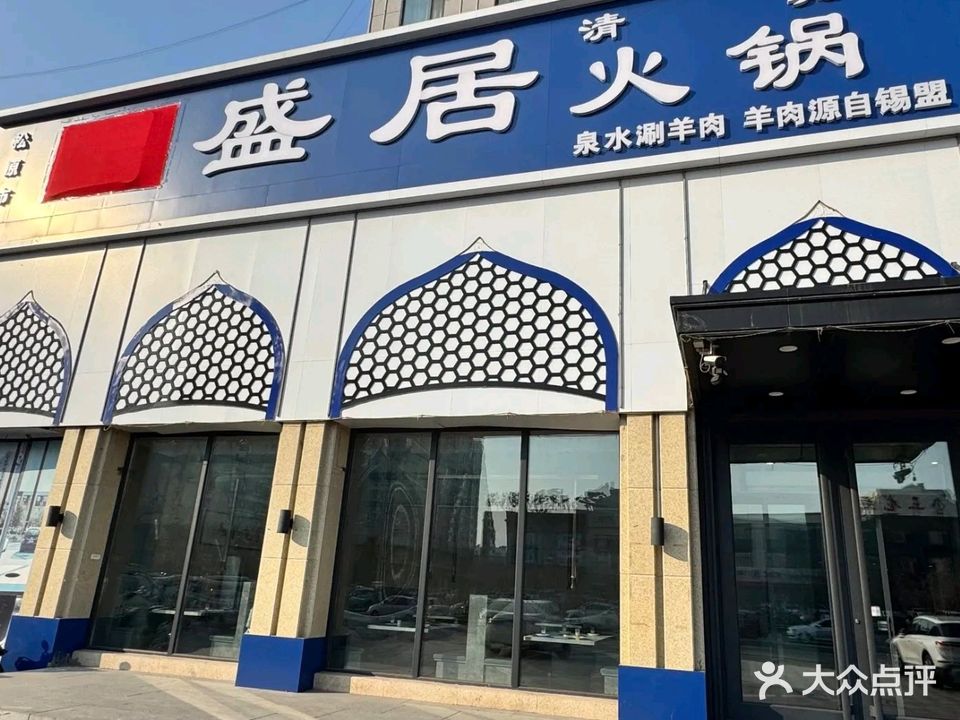 清真品盛居火锅