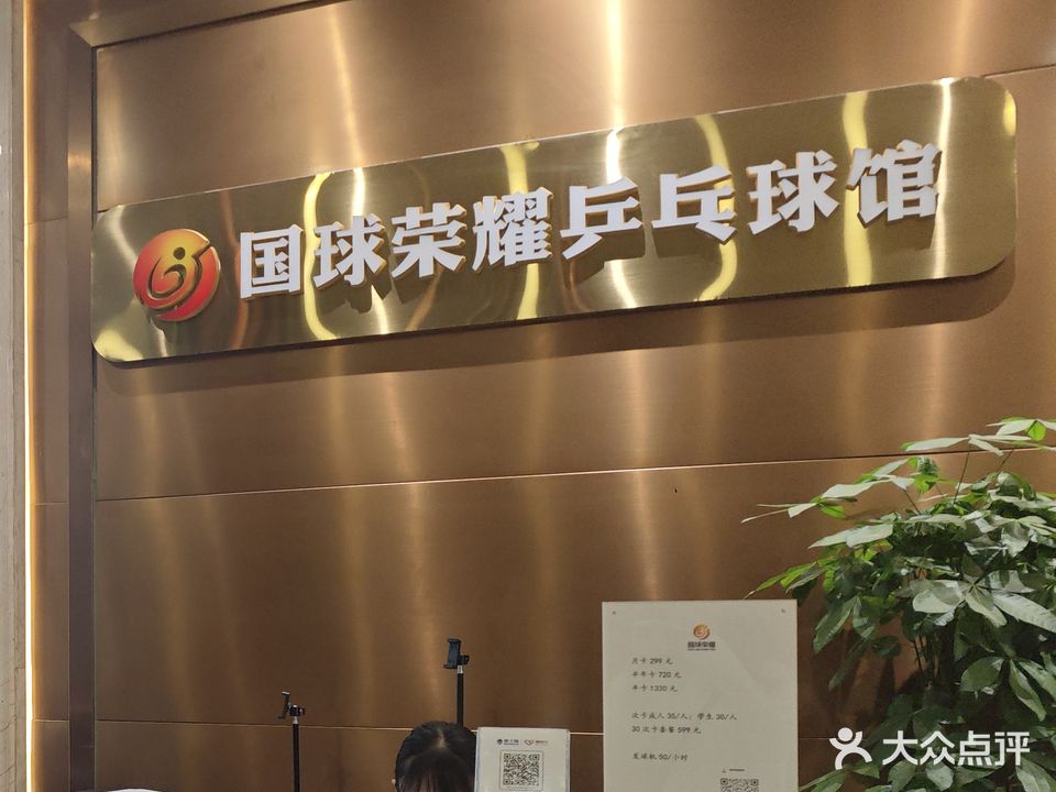 国球荣耀乒乓球馆