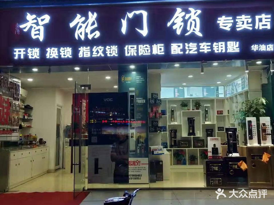 陆玖锁业开锁换锁(市区总店)