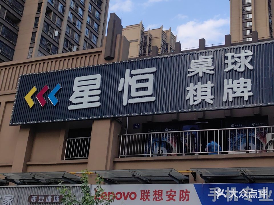 星恒桌球棋牌俱乐部